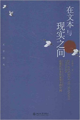 在文本与现实之间:近现代日本作家笔下的中国