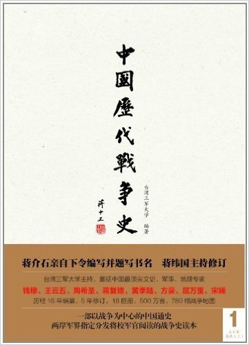 中国历代战争史1:上古-春秋(上) (附地图册)