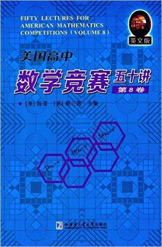 美国高中数学竞赛五十讲(第8卷)(英文版)
