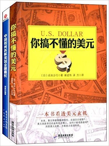 你搞不懂的美元+中国如何拆解美国金融霸权(套装共2册)