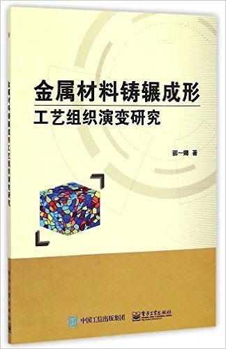 金属材料铸辗成形工艺组织演变研究