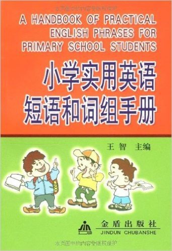 小学实用英语短语和词组手册