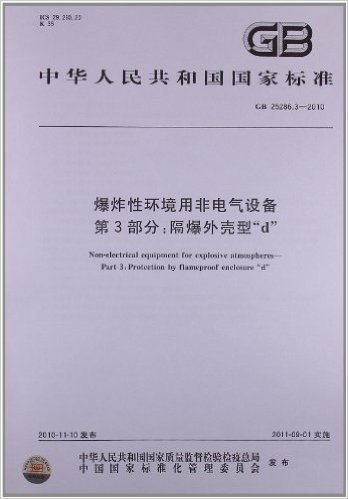 爆炸性环境用非电气设备(第3部分):隔爆外壳型"d"(GB 25286.3-2010)