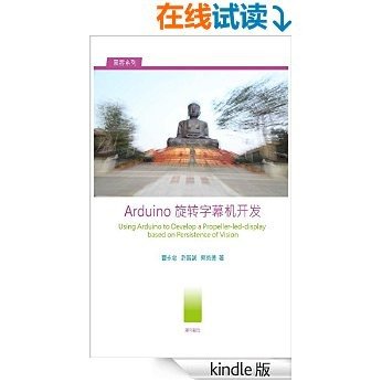 Arduino 旋转字幕机开发(Using Arduino to Develop a Propeller-led-display based on POV) (黑客系列)