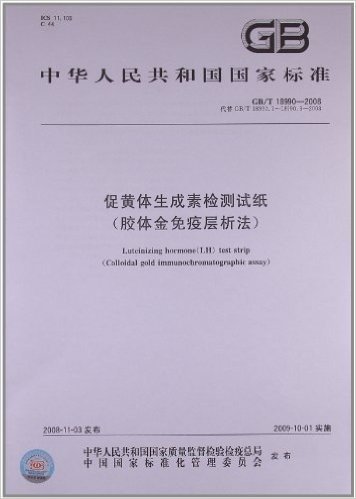 促黄体生成素检测试纸(胶体金免疫层析法)(GB/T 18990-2008)