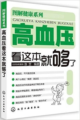 高血压看这本就够了