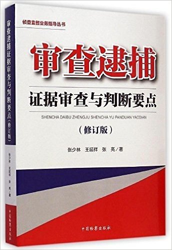 审查逮捕证据审查与判断要点(修订版)/侦查监督业务指导丛书