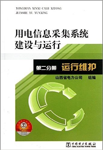 用电信息采集系统建设与运行•第2分册:运行维护