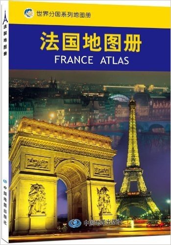 世界分国系列地图册:法国地图册