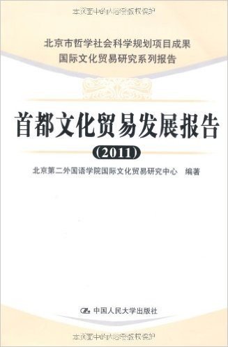 国际文化贸易研究系列报告:首都文化贸易发展报告(2011)