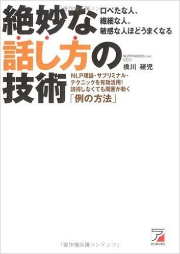 絶妙な話し方の技術 NLP理論·サブリミナル·テクニックを有効活用!説得しなくても周囲が動く"例の方法" 口べたな人、繊細な人、敏感な人ほどうまくなる