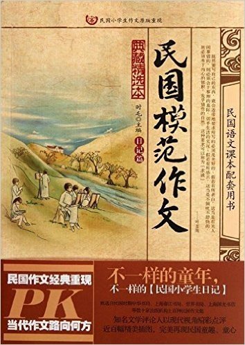 民国模范作文•日记篇:孩子眼里的民国生活