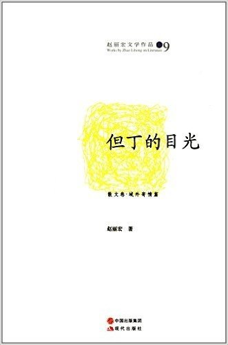 赵丽宏文学作品9:但丁的目光