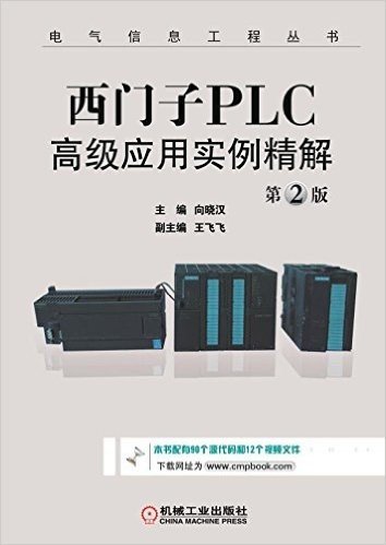 西门子PLC高级应用实例精解(第2版)