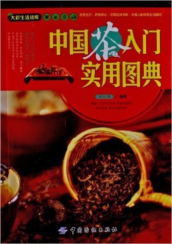大彩生活读库:中国茶入门实用图典