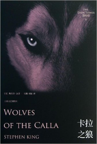 斯蒂芬·金小说系列:卡拉之狼
