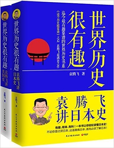 世界历史很有趣:袁腾飞讲美国史+袁腾飞讲日本史(套装共2册)