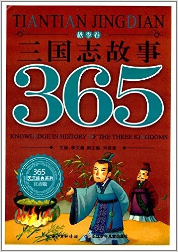 365天天经典系列:三国志故事·秋季卷(注音版)