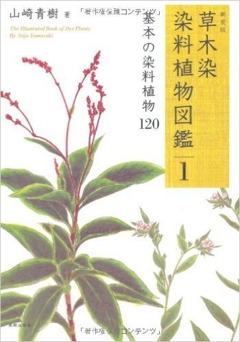 新装版 草木染 染料植物図鑑 1 基本の染料植物 120