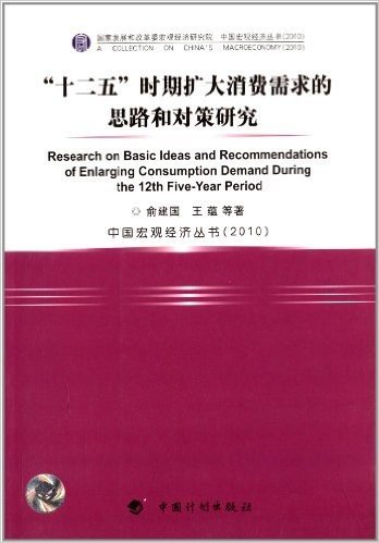 十二五时期扩大消费需求的思路和对策研究(2010)