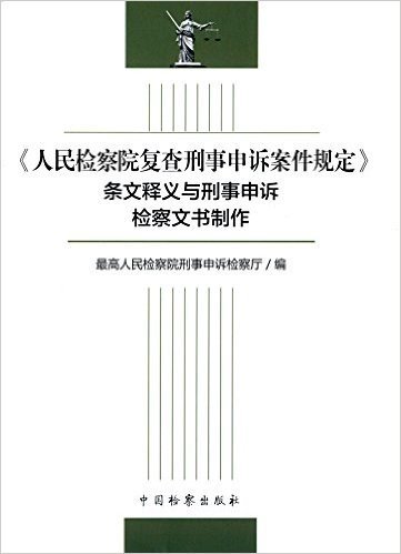 《人民检察院复查刑事申诉案件规定》条文释义与刑事申诉检察文书制作