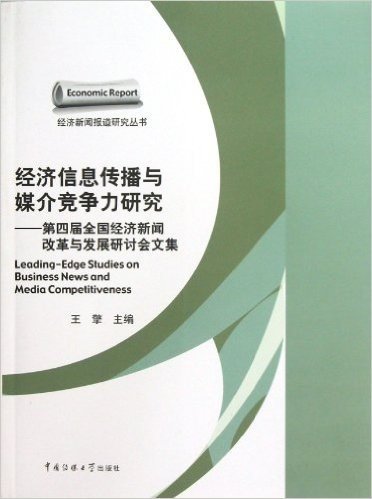 经济信息传播与媒介竞争力研究:第四届全国经济新闻改革与发展研讨会文集
