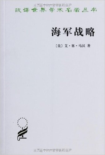 汉译世界学术名著丛书:海军战略