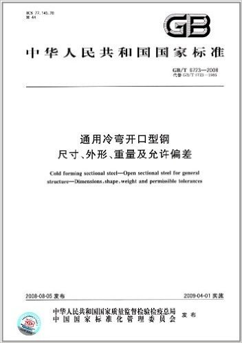 中华人民共和国国家标准:通用冷弯开口型钢 尺寸、外形、重量及允许偏差(GB/T 6723-2008)