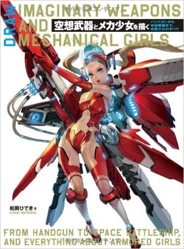 空想武器とメカ少女を描く ハンドガンから宇宙戦艦まで、武装少女のすべて