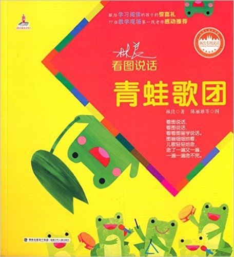 台湾儿童文学馆·林良看图说话:青蛙歌团