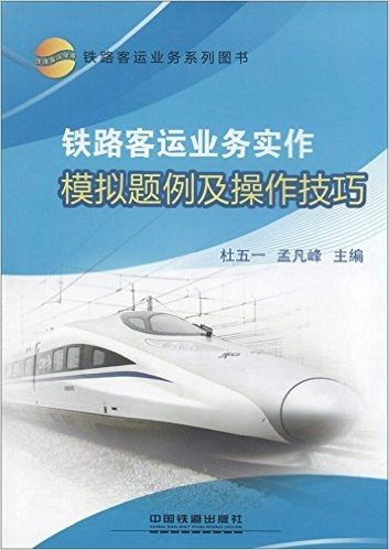 铁路客运业务实作模拟题例及操作技巧