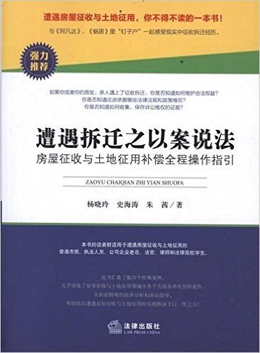 遭遇拆迁之以案说法:房屋征收与土地征用补偿全程操作指引