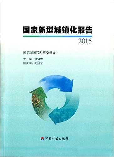 国家新型城镇化报告2015