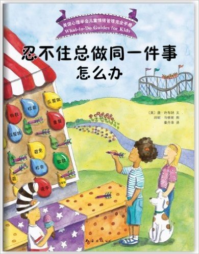 美国心理学会儿童情绪手册：忍不住总做同一件事怎么办