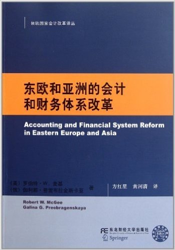 东欧和亚洲的会计和财务体系改革