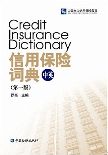 信用保险词典(中英)(第一版)