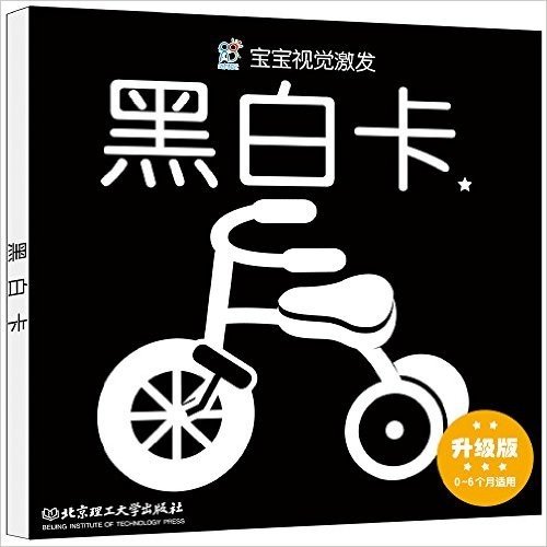 宝宝视觉激发卡·黑白卡:自行车(升级版)(0-6个月宝宝适用)