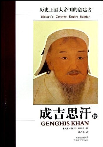 成吉思汗传:历史上最大帝国的创建者