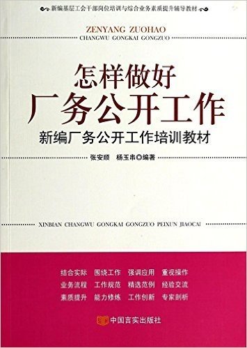 怎样做好厂务公开工作(新编厂务公开工作培训教材新编基层工会干部岗位培训与综合业务素质提升辅导教材)