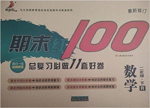 优佳好书系 2016春期末红100数学 二年级下册R（人教版）