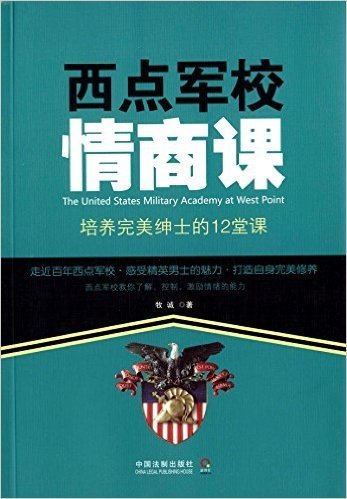 西点军校情商课:培养完美绅士的12堂课