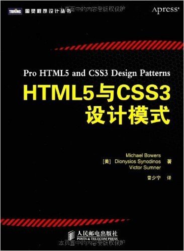 图灵程序设计丛书:HTML5与CSS3设计模式