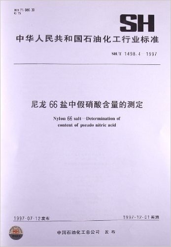 中华人民共和国石油化工行业标准:尼龙66盐中假硝酸含量的测定(SH/T1498.4-1997)