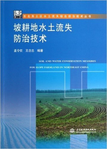 东北黑土区水土流失综合防治技术丛书:坡耕地水土流失防治技术