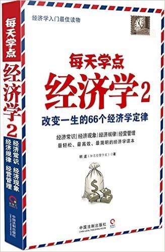 每天学点经济学2:改变一生的66个经济学定律