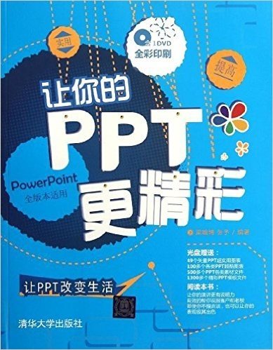 让你的PPT更精彩(附光盘)