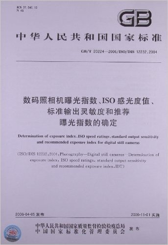 中华人民共和国国家标准:数码照相机曝光指数、ISO感光度值、标准输出灵敏度和推荐曝光指数的确定(GB/T 20224-2006/ISO/DIS 12232:2004)