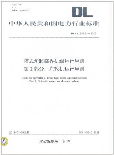 中华人民共和国电力行业标准(DL/T 332.2-2010)•塔式炉超临界机组运行导则(第2部分):汽轮机运行导则