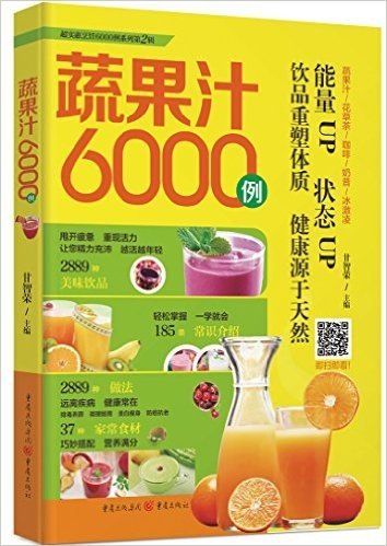 超实惠烹饪6000例：蔬果汁6000例