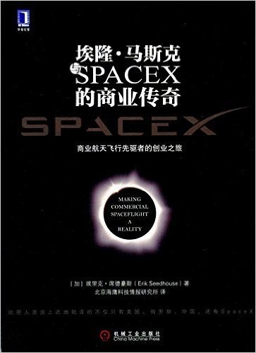 埃隆·马斯克与SPACEX的商业传奇